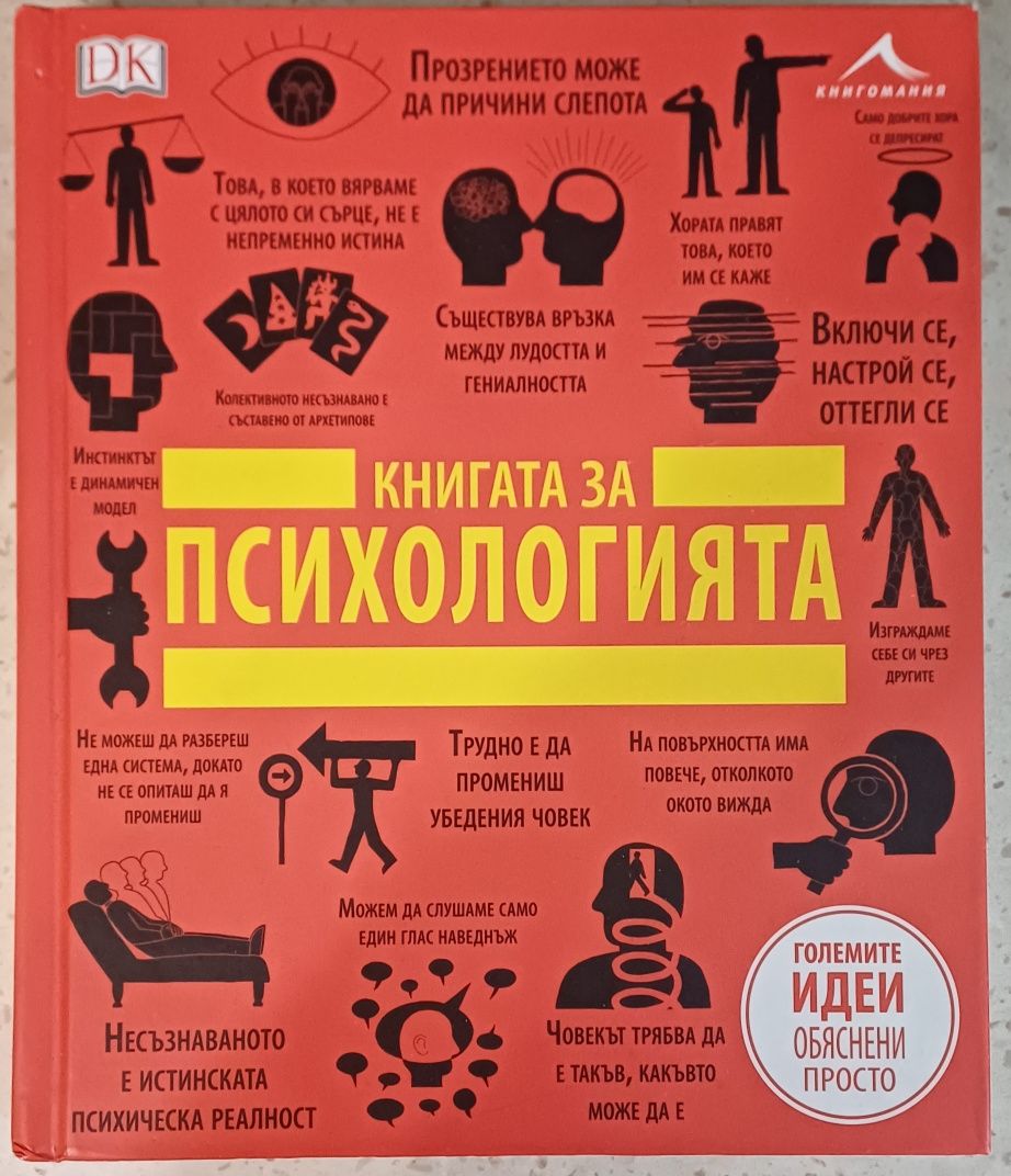 Книгата за психологията