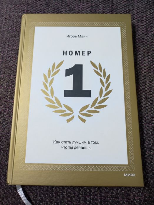 Книга Номер 1 Игорь Манн