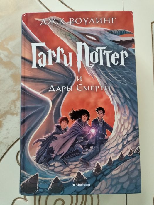Гарри Поттер и Дары Смерти за 8500