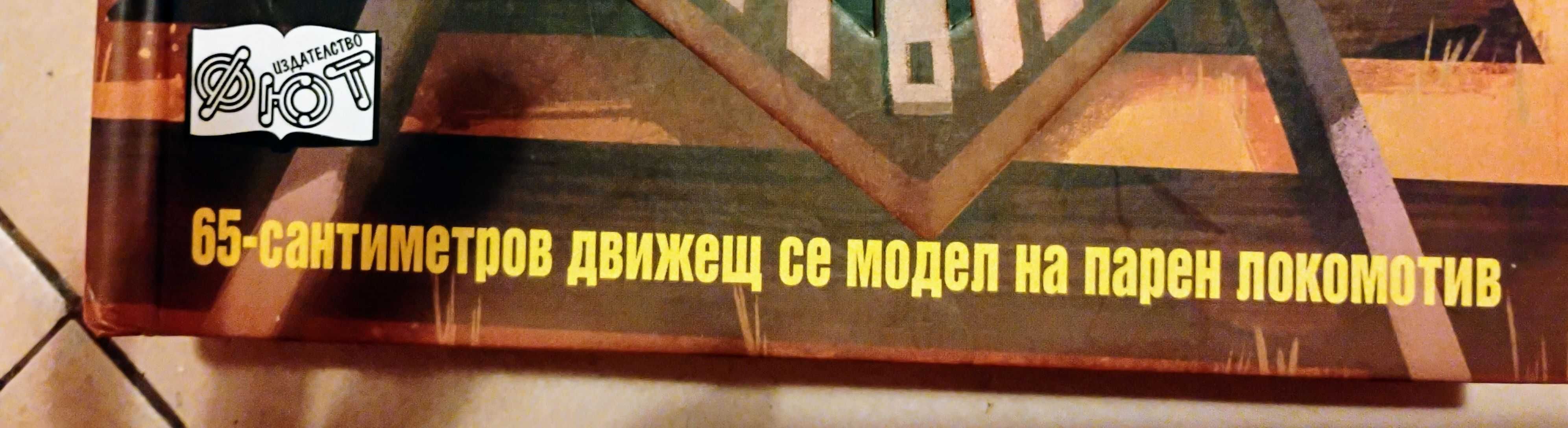 ВЛАКОВЕТЕ - прочети и сглоби Цена 40 лв.
