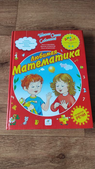 О. Соболева, В. Агафонов "Любимая математика", книга для деток 3-6 лет