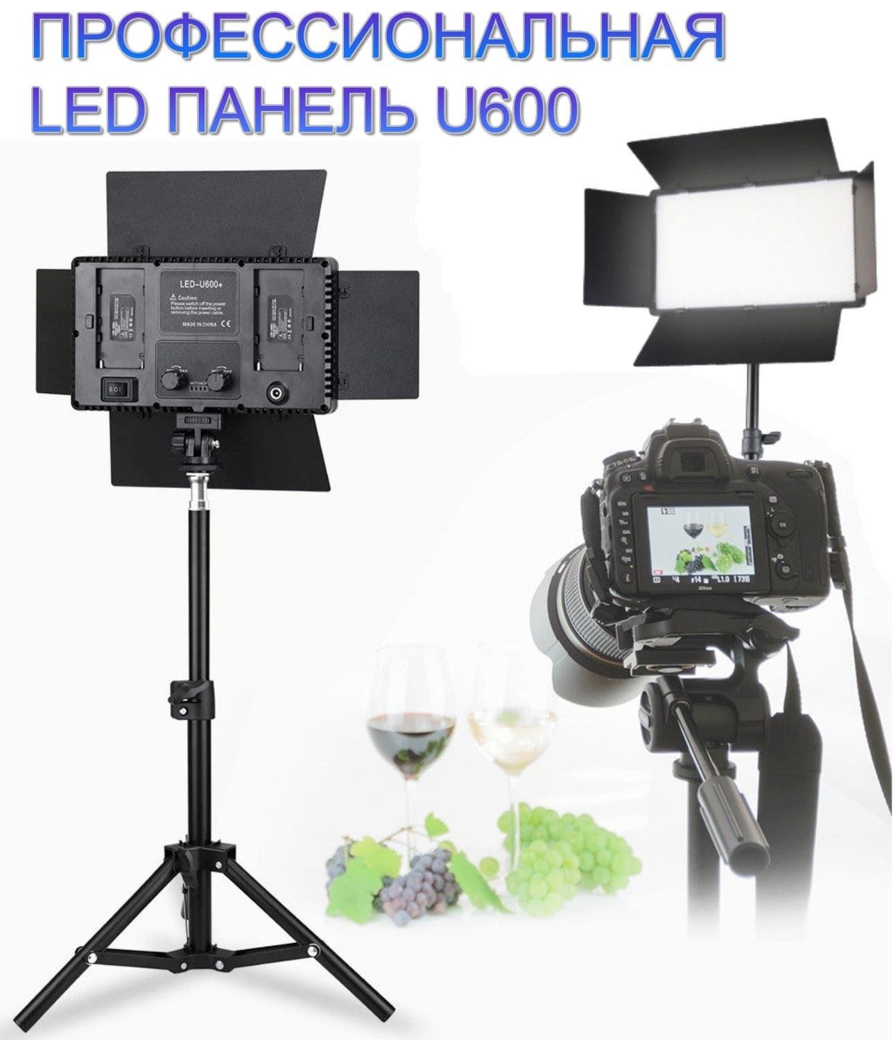 Видеосвет для фотостудии LED панель U-600+для фото и видео со штативом