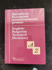 Английско български политехнически речник