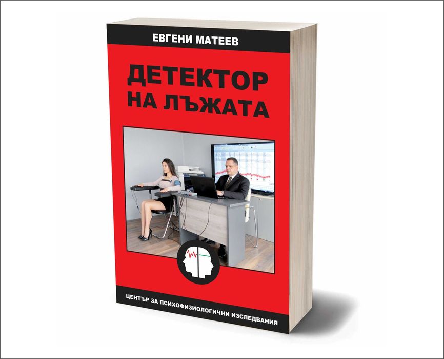 ДЕТЕКТОР НА ЛЪЖАТА от Евгени Матеев, нова книга