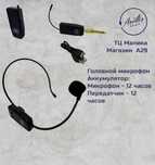 Микрофоны головные для экскурсии, караоке, петличные.