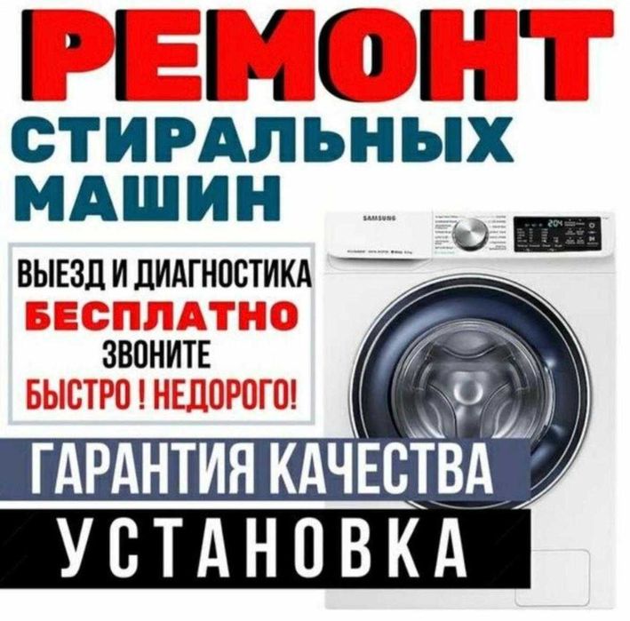 Ремонт стиральных машин недорого