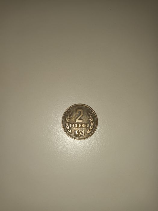 Номинална монета от 2 стотинки от 1974 година - НРБ