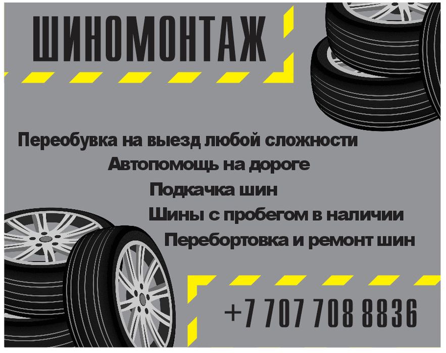 Выездная вулканизация 24/7