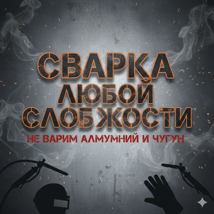 Сварка любой сложности