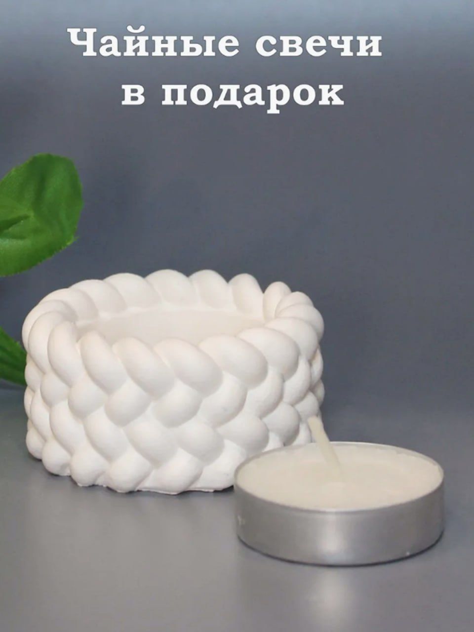 Подсвечник из гипса, для чайных свечей