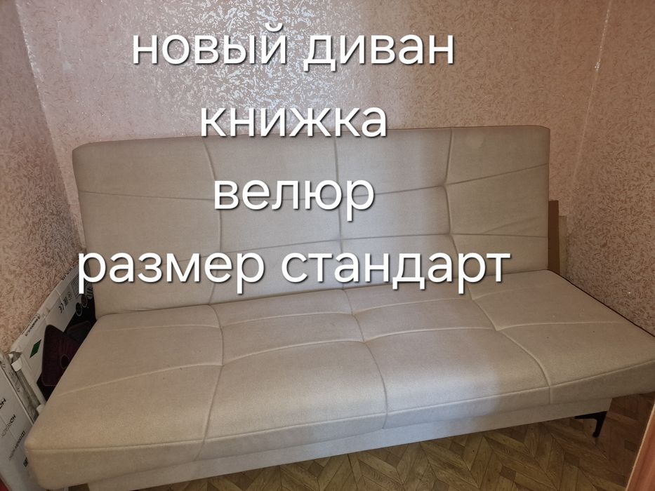 Диван книжка  новый