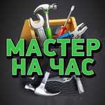 Муж на час. Мелкике работы по дому.