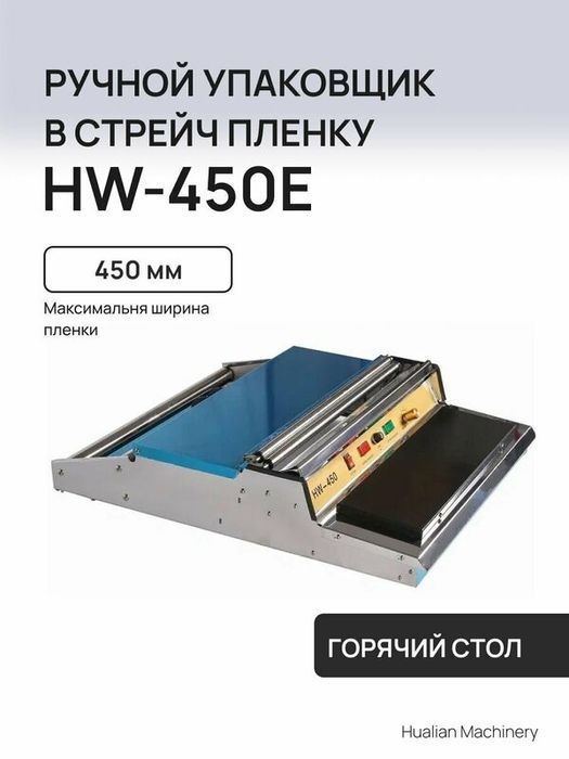 Ручной аппарат для упаковки в пищевую стрейч-пленку HW-450E