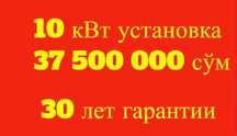 Бошка тулов йук. Установка куеш панеллари под ключ 10 квт 37,5 млн