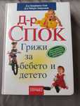 книга Д-р Спок - грижи за бебето и детето