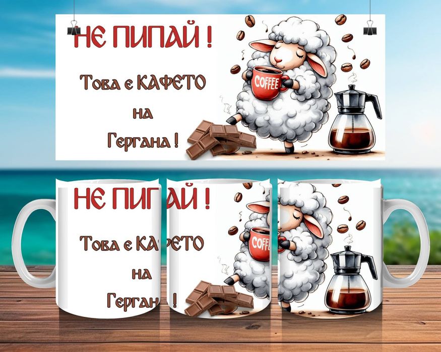 Чаша за Георги или Гергана. Персонализирана чаша Гергьовден