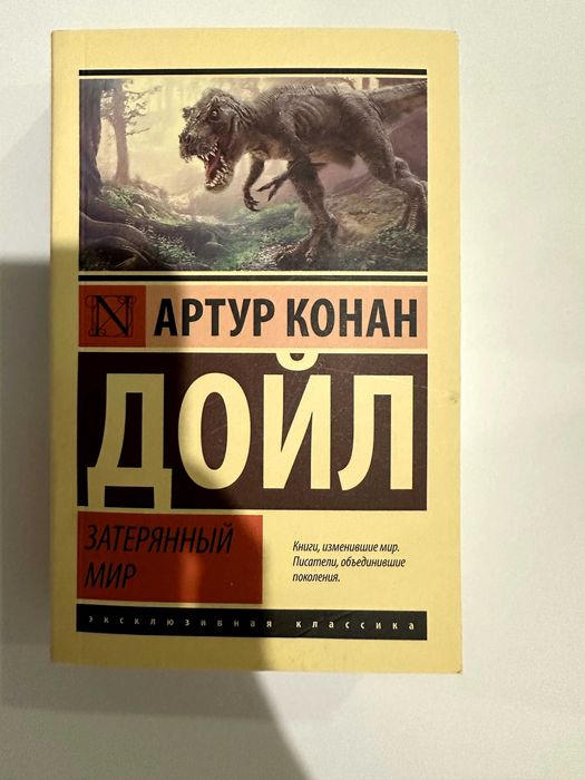 Книга "Затерянный мир" Артур Конан Дойл