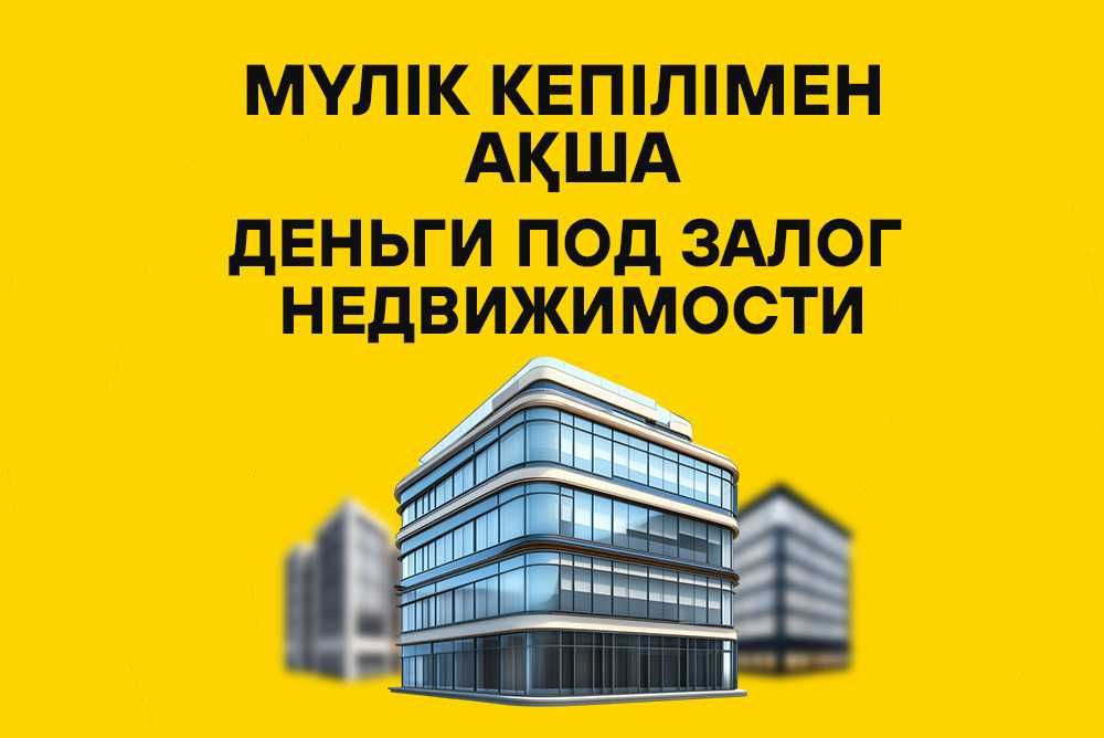 Деньги под залог недвижимости / Астана