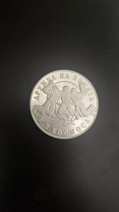 20 лева Съвместен полет в космоса 'СССР-НРБ”