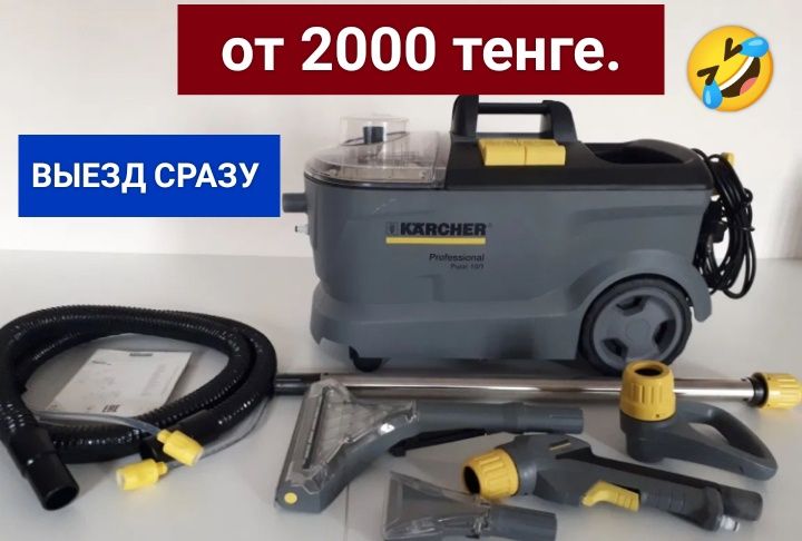⦿ Химчистка Выезд сразу! диван стулья в Актобе + Мойка окон,