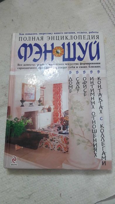 Полная энциклопедия Фэн - шуй  2009 г.