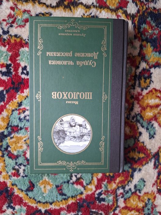 Михаил Шолохов. Судьба Человека Донские рассказы