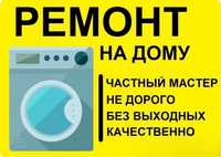 Николай. Ремонт стиральных машин автомат на дому