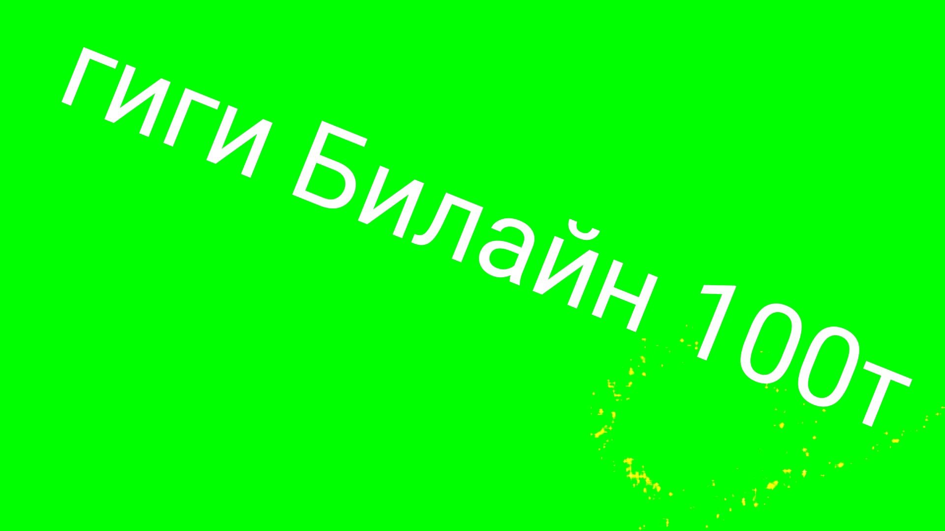 Интернет гигабайт БИЛАЙН 100 т