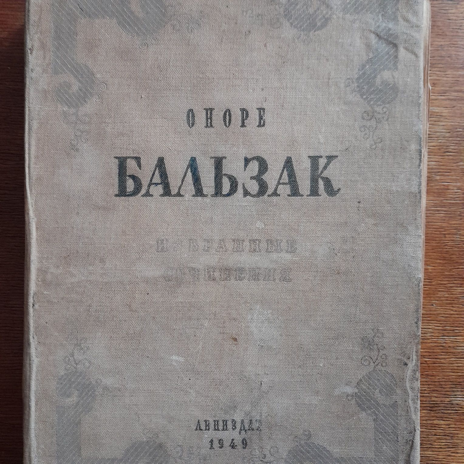 Бальзак избранное 1949 год.