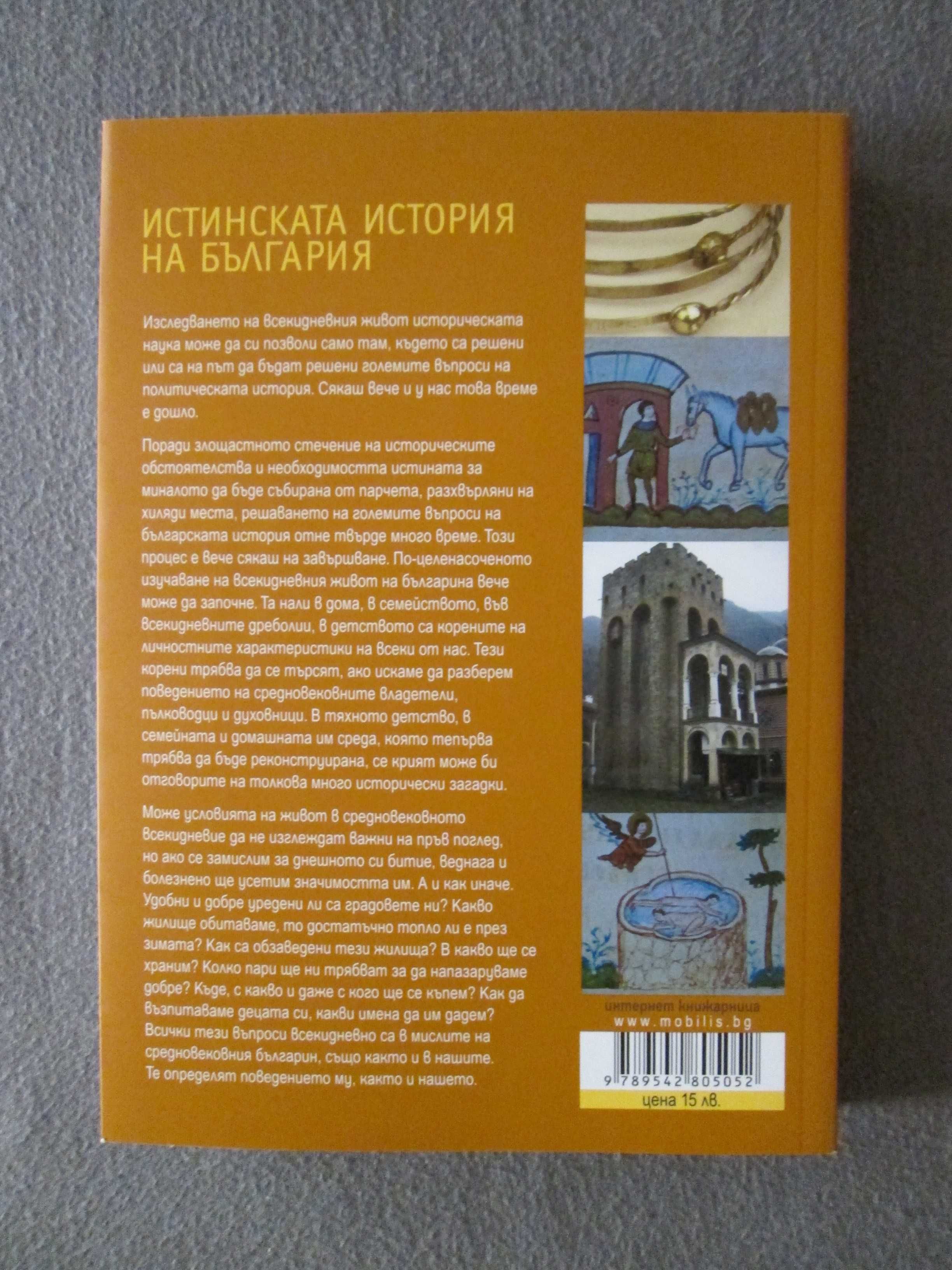 Истинската история на България - Битието