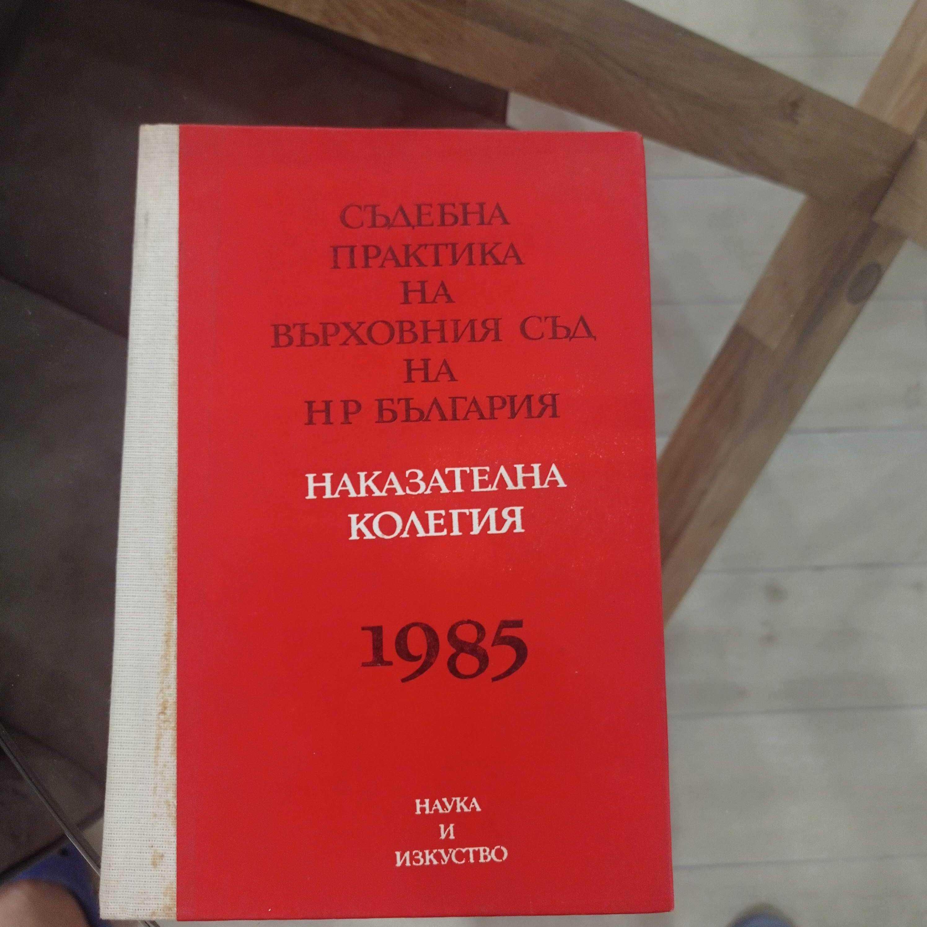 Съдебна практика на Върховния съд на НР България. Наказателна колегия