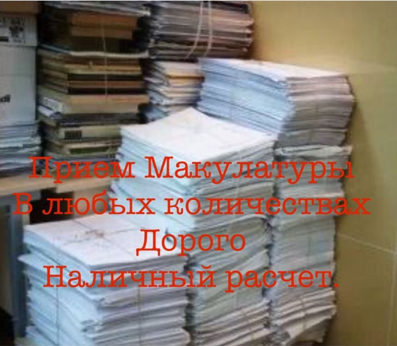 Принимаем Макулатуру