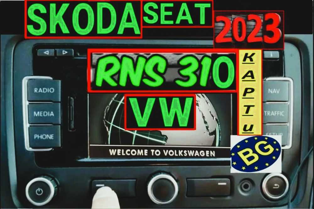 SD карта RNS310,315 BG Навигация ъпдейт Skoda/Фолксваген/СеатAmundsen