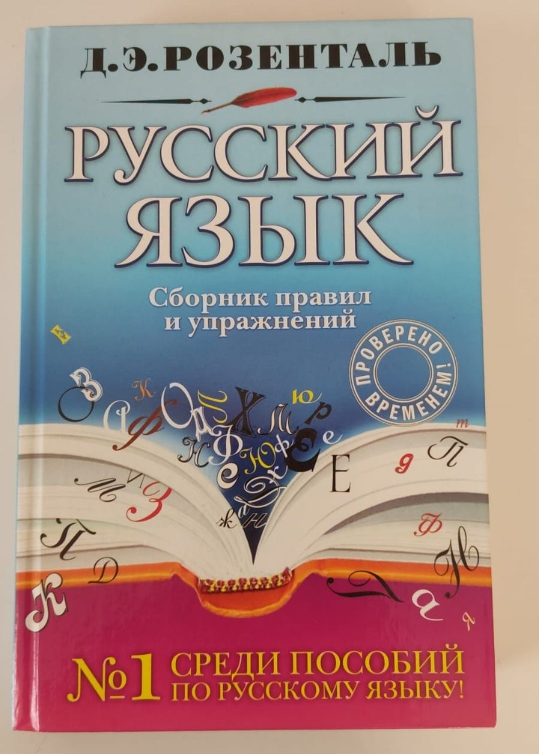 Русский язык. Розенталь, Бабайцева, Никитина