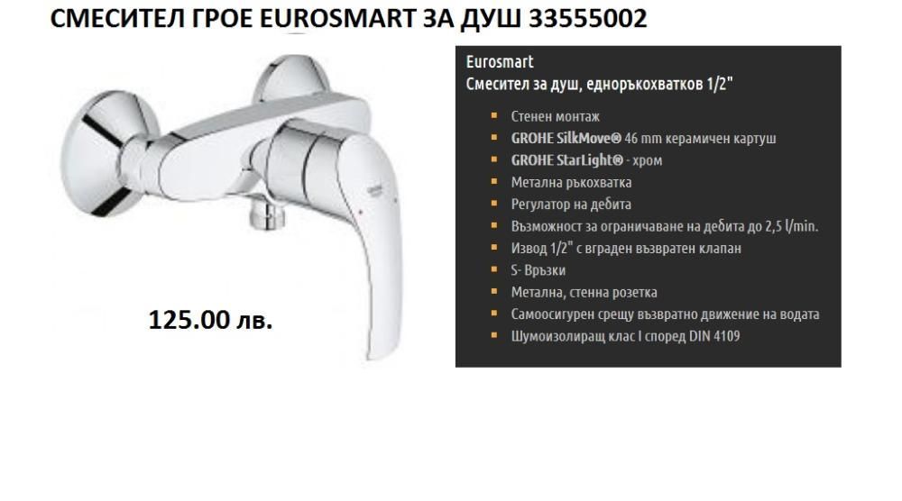 GROHE 33555002 Смесител едноръкохватков Eurosmart за душ 1/2