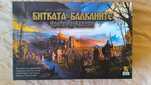 Битката за балканите - настолна игра