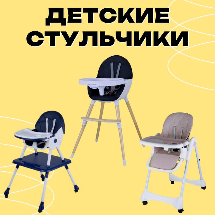 Детские стульчики для кормления, детский стул для малышей