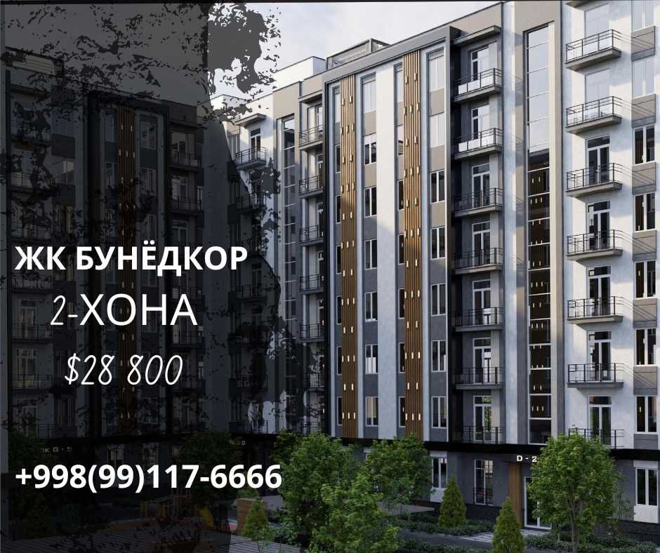 Янги хонадонлар арзон нархларда! ЖК Бунедкор, Яшнобод тумани