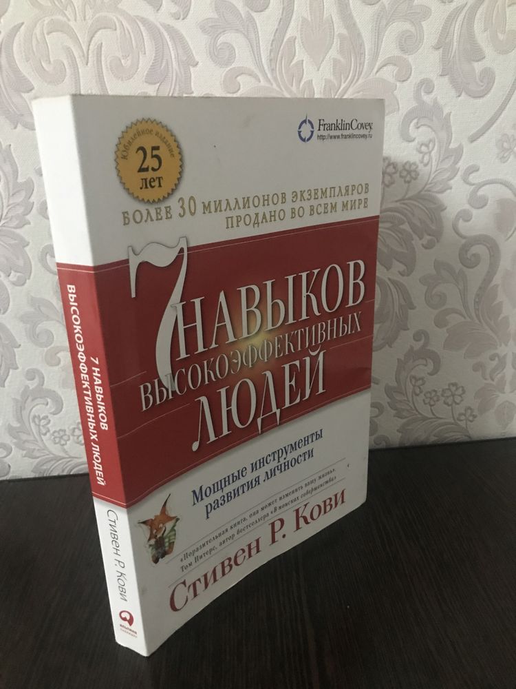 Хорошая книга 7 навыков высокоэффективных  людей Стивен Р. Кови