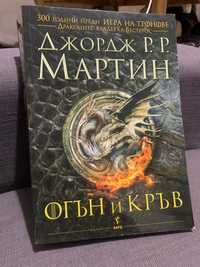 Огън и кръв - книга на български език