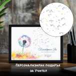 Персонализиран подарък за учител / госпожа в училище, детска градина