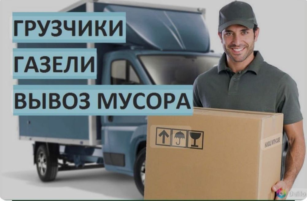 Грузоперевозки газель Вывоз мусора Грузчики