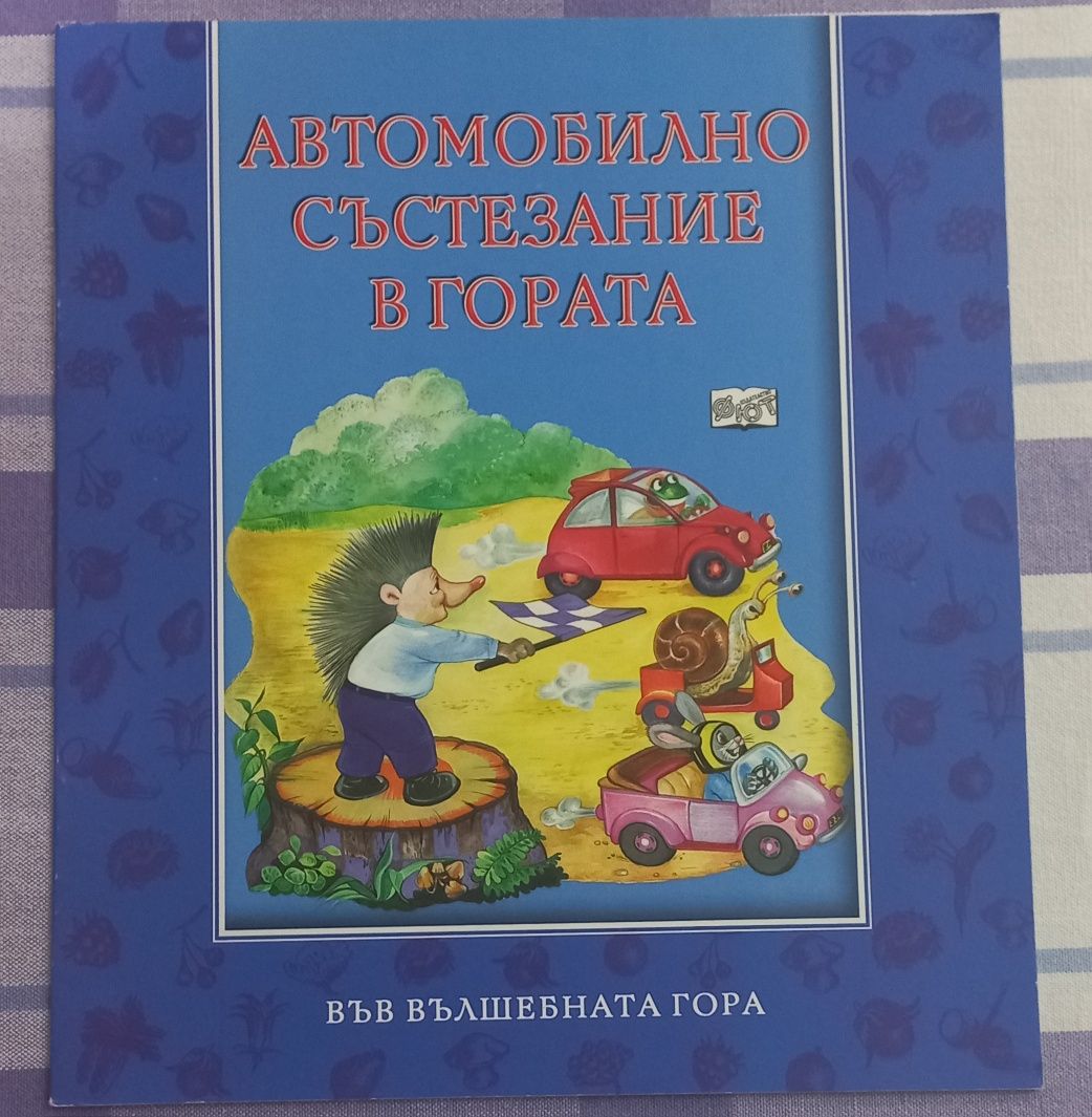 Книги от поредицата " Във вълшебната гора"