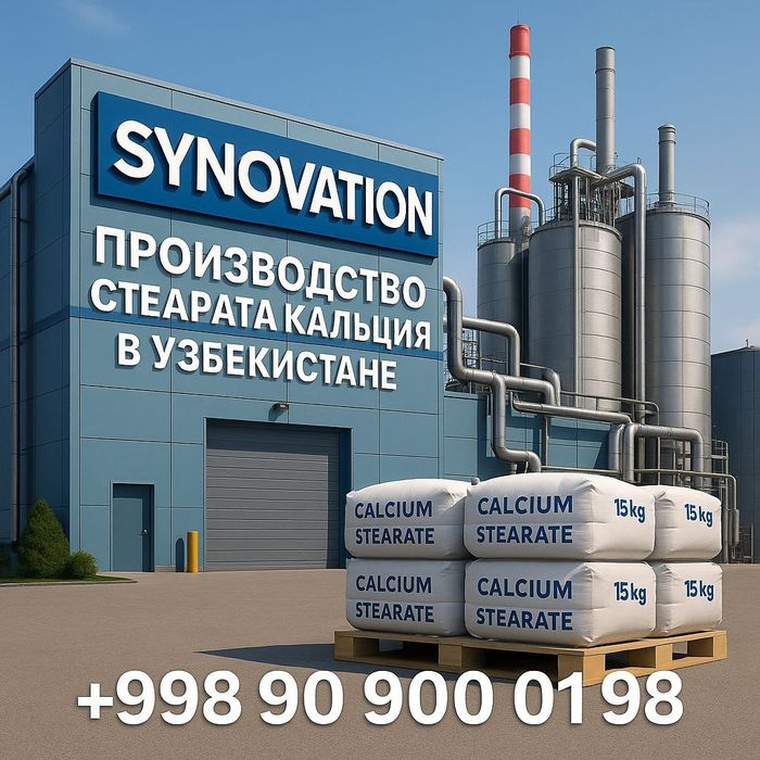Производство Стеарата кальция