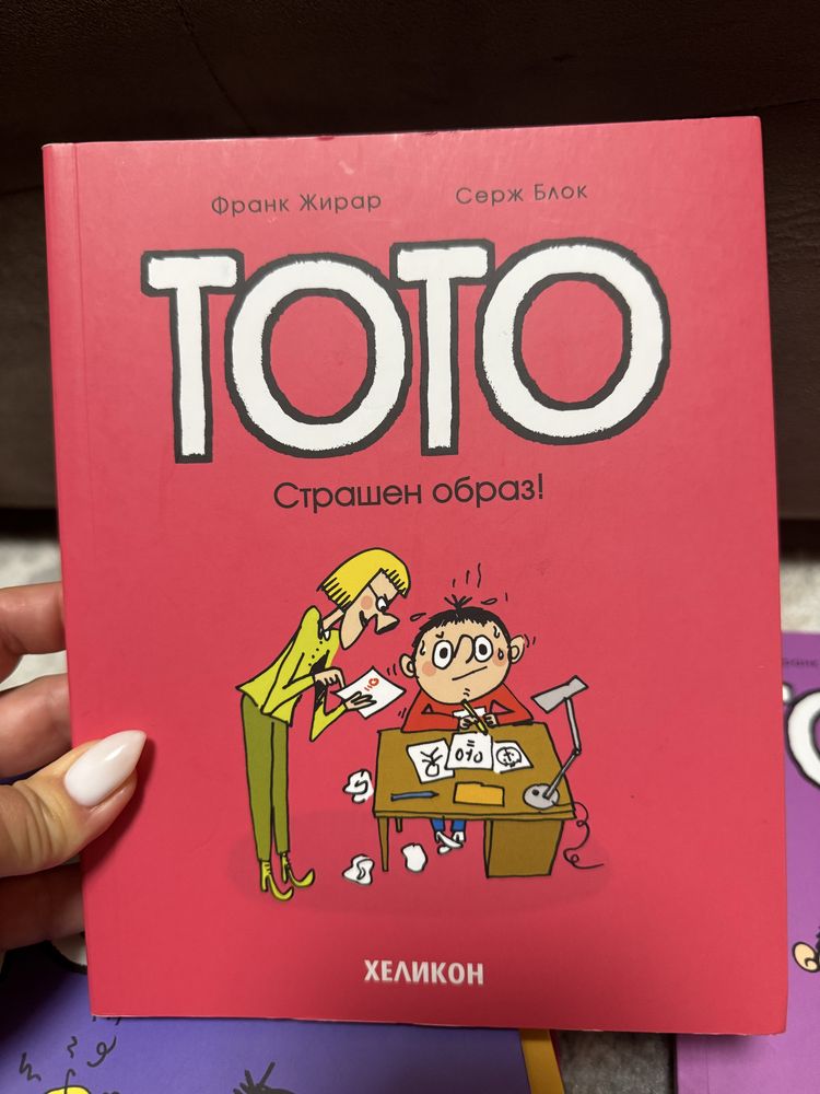 Тото поредица книги
