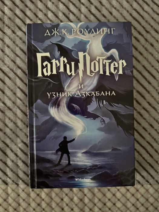 Продам книгу: «Гарри Поттер и Узник Азкабана».