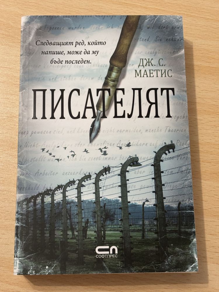 Книга Писателят Дж. С. Маетис