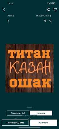 Казан ошак, титан 3 мыңнан,  жалға беріледіі. Доставка келісім бойынша