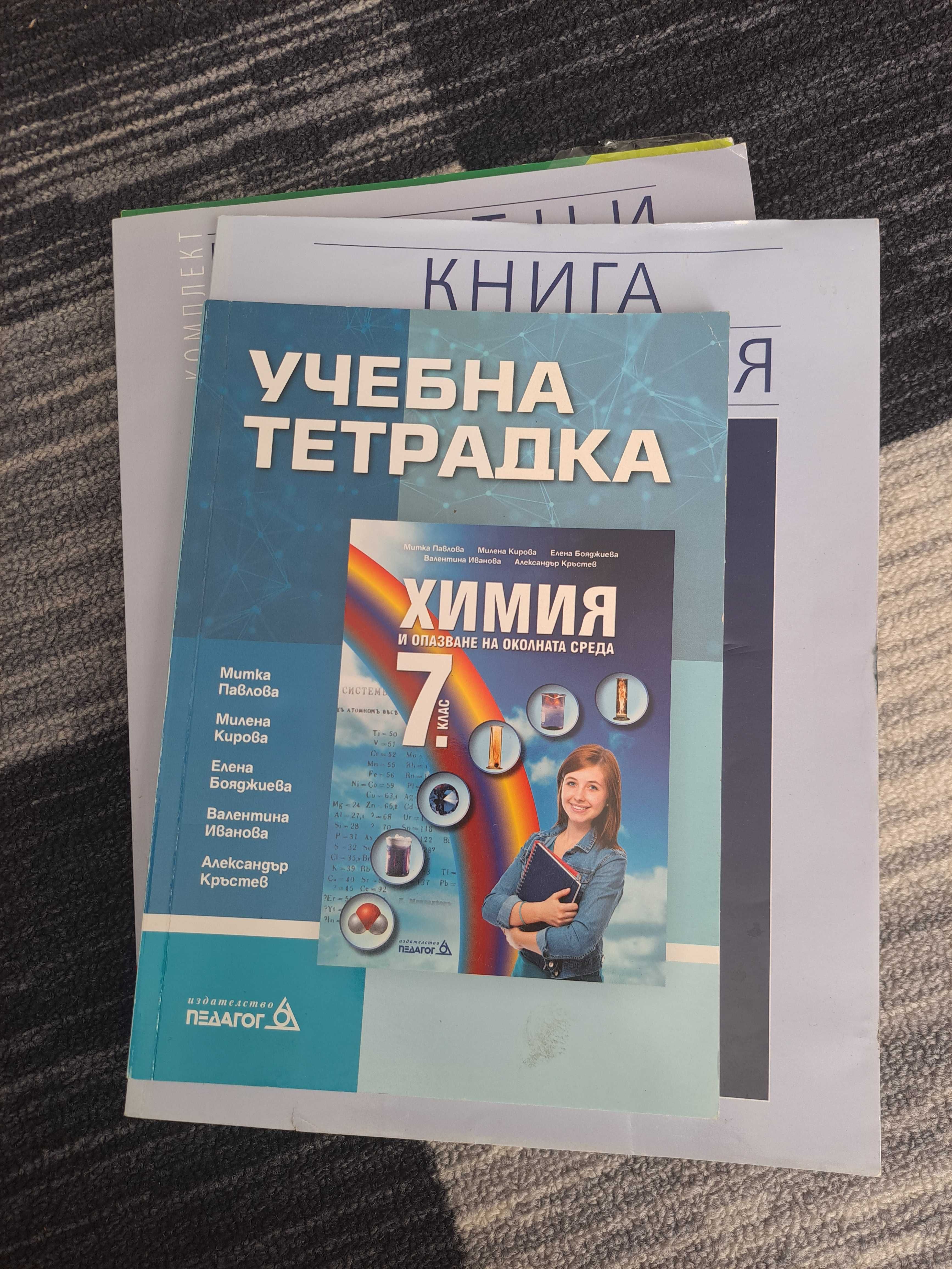 Учебни тетрадки и работни листове по Биология и химия 7 клас