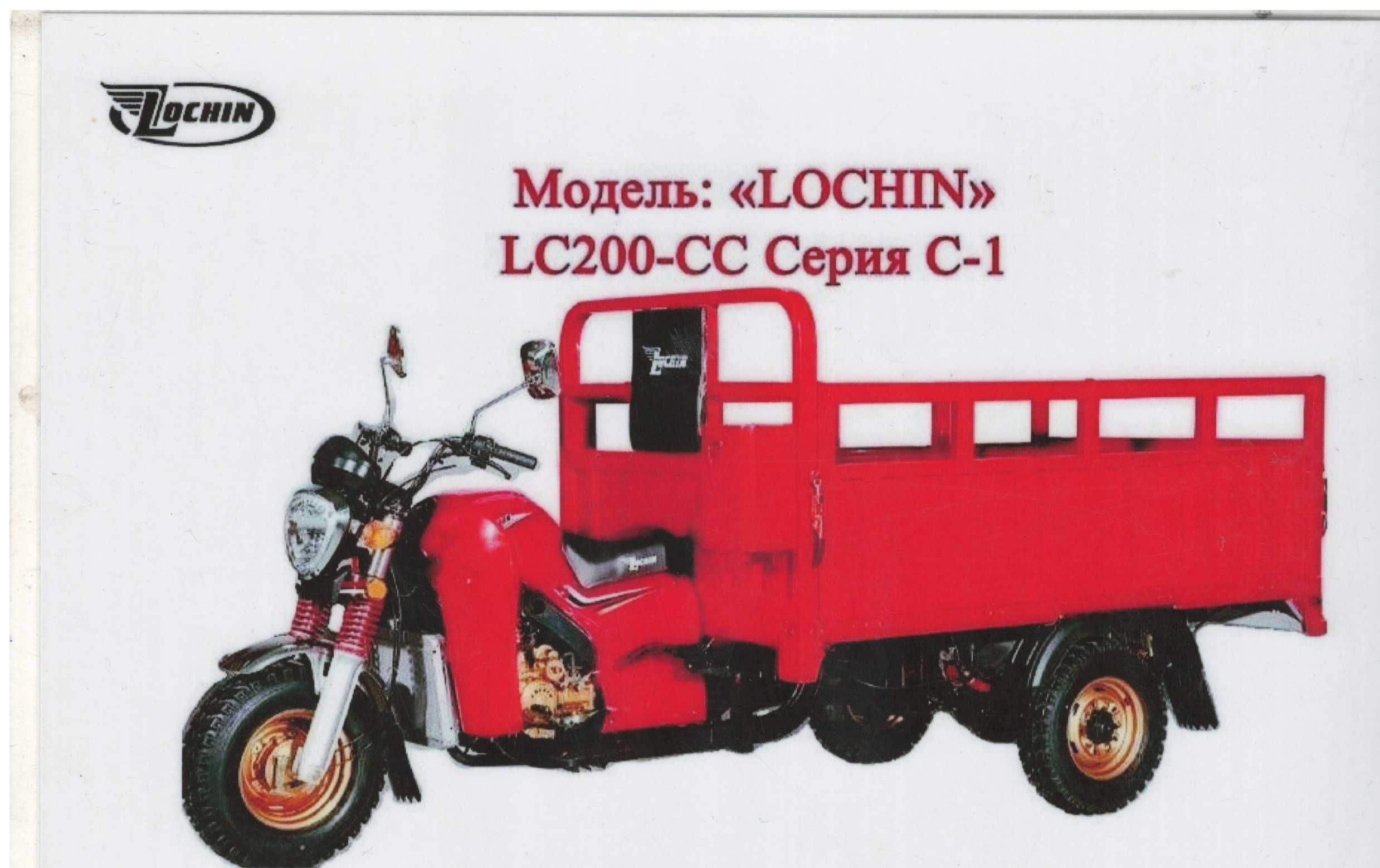 Продаётся мотоцикл LOCHIN 200CC Водивной охлаждения  2-х тонна